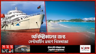 টেকনাফসেন্টমার্টিন রুটে পর্যটকবাহী জাহাজ চলাচল বন্ধ  Travel restrictions to Saint Martin Somoy TV [upl. by Loy]