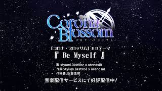 Corona Blossom EDテーマ『Be Myself』Short ver ／歌：Ayumi Astilbe x arendsii [upl. by Elmaleh]