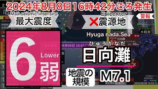 【緊急地震速報警報】2024年8月8日16時42分ごろ発生 日向灘 最大震度6弱 [upl. by Lalittah]