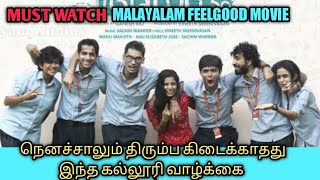 AANANDAM  Malayalam Movie  Talky Tamil  தமிழ் விளக்கம்  Explained in Tamil [upl. by Clemence115]