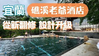 【礁溪老爺酒店】重新翻新 設計升級｜饗宴鐵板燒 讓你真切吃到食物原味 [upl. by Iphlgenia]