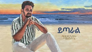 Fitsum T  Yitaral ተንከባከባት feat Jalud  New Ethiopian Music 2024 ይጣራል [upl. by Artinahs]