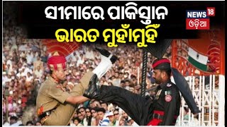 India Pakistan News  ସୀମାରେ ମୁହାଁମୁହିଁ  Beating the Retreat ceremony held at Wagah border [upl. by Fitting]