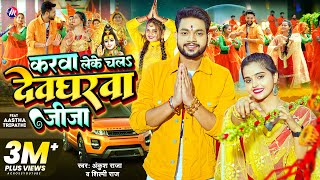 Video  Ankush Raja  करवा लेके चलs देवघरवा जीजा  Shilpi Raj  New Bolbam Song 2023 [upl. by Asilanna]