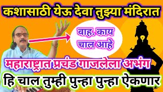 कशासाठी येऊ देवा तुझ्या मंदिरात  जबरदस्त मनमोहन चालीत  kashasathi yeu deva tuzya mandirat  अभंग [upl. by Gael]