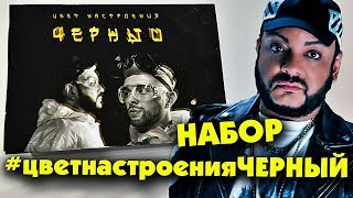 НАБОР ЦВЕТ НАСТРОЕНИЯ ЧЕРНЫЙ от Киркоров и Егор Крид Box [upl. by O'Connell]