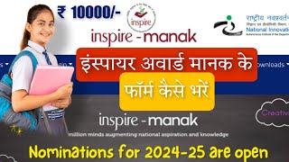 INSPIRE AWARD MANAK form 2024  इंस्पायर अवार्ड मानक के फॉर्म कैसे भरें 2024 [upl. by Malik]