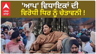 Panchayat Election  AAP ਵਿਧਾਇਕਾਂ ਦੀ ਵਿਰੋਧੀ ਧਿਰ ਨੂੰ ਚੇਤਾਵਨੀ ਜੇਕਰ ਹੁਣ ਲਾਇਆ ਧਰਨਾ ਤਾਂ ਖ਼ੈਰ ਨਹੀਂ [upl. by Myrna904]