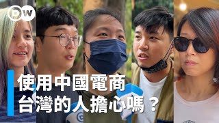 使用中國電商，台灣的人擔心嗎？｜DW街訪 [upl. by Kimura]