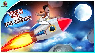 Buddhur Chandra Abhijan  buddhu cartoon  Mojar Golpo  NOTUN BANGLA GOLPO [upl. by Faus426]