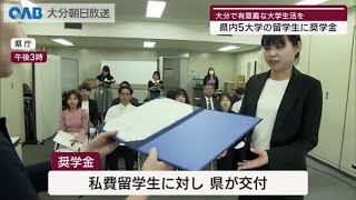 【大分】“有意義な大学生活を”留学生に奨学金 [upl. by Wehttam]