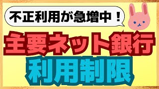 【要注意】auじぶん銀行、楽天銀行、PayPay銀行、住信SBIネット銀行でも規制中！注意すべき不正利用についても分かりやすく解説します。 [upl. by Oria436]