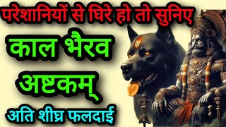 Kaal Bhairav Ashtakam Stotram With Lyrics 11 Paath  श्री कालभैरव अष्टकम्  सारी मनोकामनाएं पूर्ण [upl. by Lohcin]