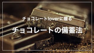 本気のチョコレート備蓄① チョコレートを長く保管する方法 [upl. by Rotceh201]