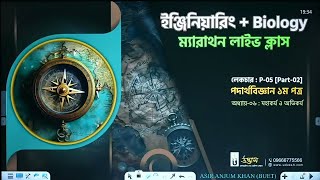 মহাকর্ষ ও অভিকর্ষ ০২  Udvash EAP Marathon Class 2024 [upl. by Teyugn502]