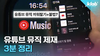 유튜브 프리미엄이랑 유튜브 뮤직 이제 따로 구독해야 함｜크랩 [upl. by Yrohcaz]