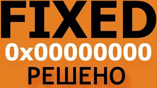 Ошибка 0x00000000 РЕШЕНИЕ  Memory ERROR 0x00000000 FIXED [upl. by Teodor]