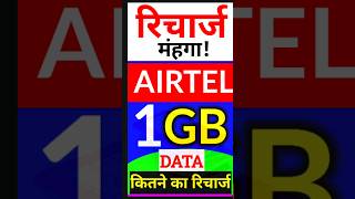 Airtel के अब 1GB DATA वाले न्यू रिचार्ज कितने का आता है Airtel New One GB data plan [upl. by Merritt488]