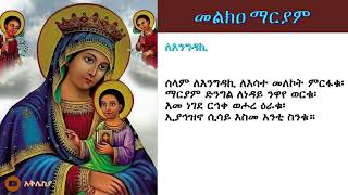 መልክዐማርያምዜማከምንባቡጋር Melkamariyamzema [upl. by Kcirret81]