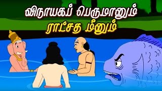 விநாயகப் பெருமானும் ராட்சத மீனும்  Lord Ganesha Stories in Tamil  Tamil Stories [upl. by Alikat]