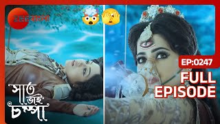 😔😨😰ঊর্মিমালাকে বাঁচাতে গিয়ে প্রাণসংকটে পারুল  Saat Bhai Champa  Full Ep 247  Parul  Zee Bangla [upl. by Amak]