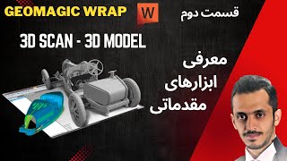 Geomagic WrapInterfaceEP2 آموزش نرم افزار [upl. by Ainos979]