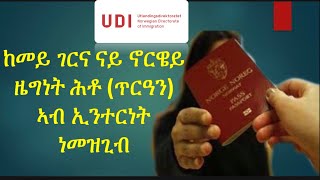 ከመይ ገርና ናይ ኖርዌይ ዜግነት ሕቶ ጥርዓን ኣብ ኢንተርነት ነመዝጊብ elektronisk søknad om norsk statsborgerskap [upl. by Hogue]