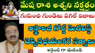 మేష రాశి అశ్వని నక్షత్రంగురుంచి గుండెలు పగిలే నిజాలు ఆస్ట్రాలజీ గోల్డ్ మెడలిస్ట్ చెప్పిన [upl. by Menis]