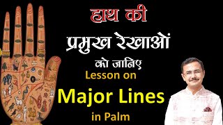 हथेली में प्रमुख रेखाएँ  Palmistry हस्तरेखा ज्ञान Lec 25 सामुद्रिक शास्त्र Hastrekha lesson  25 [upl. by Sirraf387]