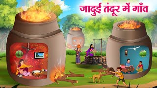 जादुई तंदूर में गाँव  JADUI TANDOOR MEIN GAON  Moral Stories  Cartoon Kahaniya  Hindi Stories [upl. by Cleveland]