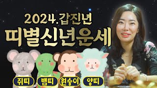 2024년 띠별신년운세 quot대박이 기다리는 띠는 무슨띠quot 쥐띠신년운세  뱀띠신년운세  원숭이띠신년운세  양띠신년운세 군산용한점집 더샤머니즘 [upl. by Ahsekal737]