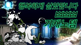 냥코대전쟁 행복하게 살았답니다 3성레벨3 기캐노템 [upl. by Harol]