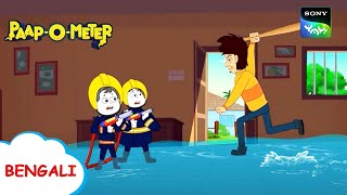 উড়ি বাবা ঝুপ ঝুপ  PaapOMeter  Full Episode in Bengali  Videos For Kids [upl. by Tisbee]