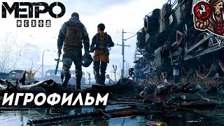 Метро ИсходMetro Exodus Игрофильм [upl. by Kcirddec991]