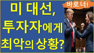 코인투자자에게 가장 치명적인 시나리오는 비트코인 이더리움 솔라나 트럼프 해리스 미국대선 [upl. by Sateia]