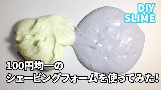 DIY SLIME！100円均一のシェービングフォームをつかってふわふわスライムを作ってみた！ [upl. by Madriene103]