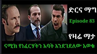 ድርና ማግ ክፍል 83 Dir ena Mag Episode 83 ናሚክ የነፈርሃትን አባት እንደገደለው አወቁ Atronos [upl. by Warton]