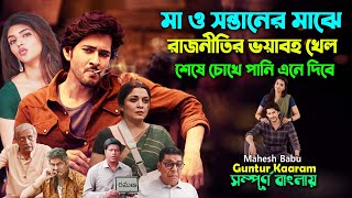 মা ও সন্তানের মাঝে রাজনীতির ভয়াবহ খেল Action Drama Romantic Movie  Bangla Explain  সিনেমা সংক্ষেপ [upl. by Eerehc]