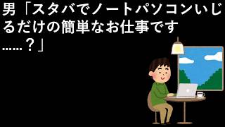 男「スタバでノートパソコンいじるだけの簡単なお仕事です……？」 [upl. by Zelda]