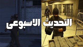 التحديث الاسبوعى الدايموند رجع فى مهمة سرقة الكازينو💎💎 GTA Online Diamond Casino Heist [upl. by Naruq]