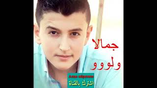 حازم الصدير اول أغنية جمالا ولو2018 Hazem al sader jamala wlo [upl. by Aranat501]