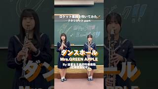 ロケット楽譜を吹いてみた🚀 吹奏楽 ダンスホール 遺愛女子高校 mrsgreenapple ロケットミュージック [upl. by Greenquist369]