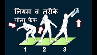 GolaFek नियम व तरीके  Shot Put Technique Rules  How to Shot Put Javelin Discus Throw Tips [upl. by Magree710]