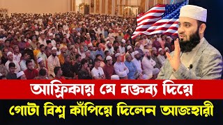 এই কথা গুলো শুনলে আপনার জীবন পাল্টে যাবে ইনশাআল্লাহ  Azhari New Waz Mizanur Rahman Azhari waz 2024 [upl. by Notterb642]