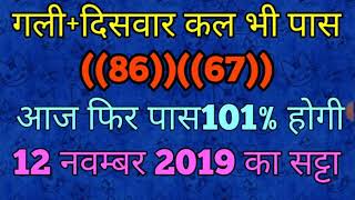 सट्टा गुरु जी 12 नवम्बर 2019 का सुपर और लीक सट्टा  satta दिसावर सट्टा गली सट्टा गाज़ियाबाद  सट्टा [upl. by Weinshienk]