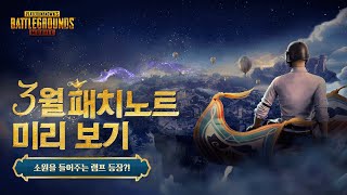 3월 패치노트 미리보기  모배 6주년 아라비안 테마 모드🧞‍♂️  배틀그라운드 모바일 [upl. by Nyladnek]