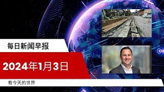 每日新闻简报20240103  2024元旦日本地震  加拿大CEO薪酬榜：最赚钱打工仔年收15亿 [upl. by Bokaj]