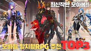 모바일 방치형RPG 추천 TOP3 신규 출시 방치형게임중 가장 재밌는 게임은 [upl. by Amesari490]