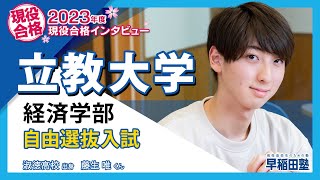 早稲田塾【立教大学 経済学部 自由選抜入試】2023年度入試 現役合格 淑徳高校 [upl. by Desireah]