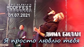 Дима Билан  Я просто люблю тебя фрагмент  Roof Fest  01072021 [upl. by Etnoek]